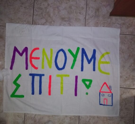 Μένουμε Σπίτι και φτιάχνουμε πανό με τα παιδιά.